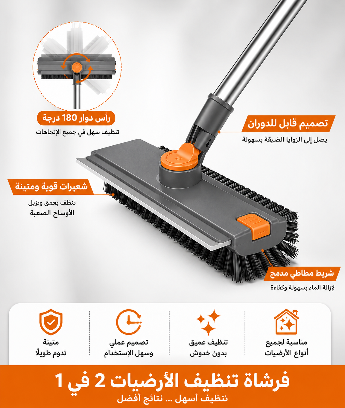 فرشاة تنظيف أرضيات متعددة الاستخدامات 3 في 1 بمقبض طويل ورأس دوّار 360°