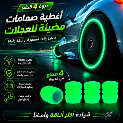 غطاء صمام إطارات مضيء – تصميم فاخر ومقاوم للماء