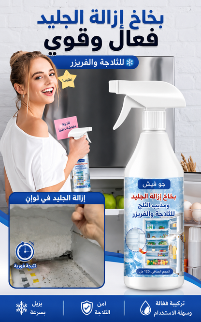 بخاخ إزالة الثلج والروائح للثلاجة – تنظيف سريع وتعطير وتعقيم بتركيبة آمنة وفعالة