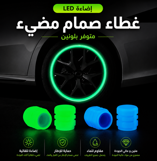 غطاء صمام إطارات مضيء – تصميم فاخر ومقاوم للماء